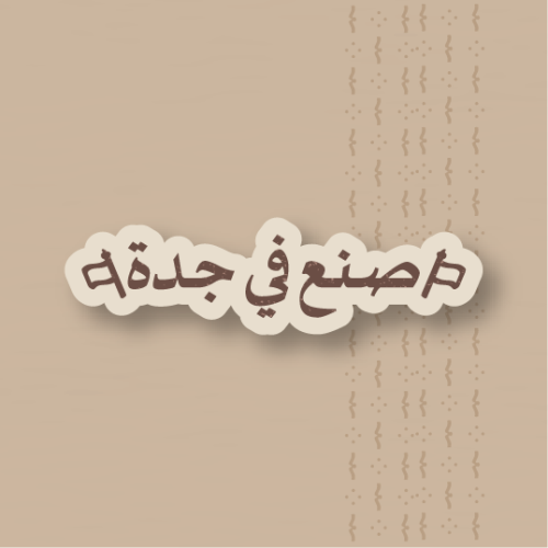 استكر - صنع في جدة