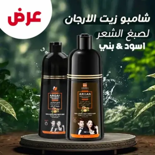 شامبو صبغة شعر بزيت الارجان اسود +شامبو صبغة شعر ب...