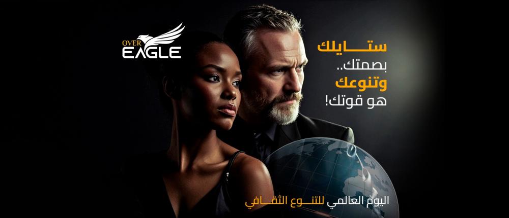 كيف تحتفل Over Eagle باليوم العالمي للتنوع الثقافي؟