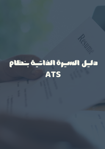 سيرة ذاتية بنظام ATS