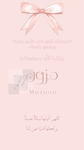 بشارة مولودة بإسم مزون