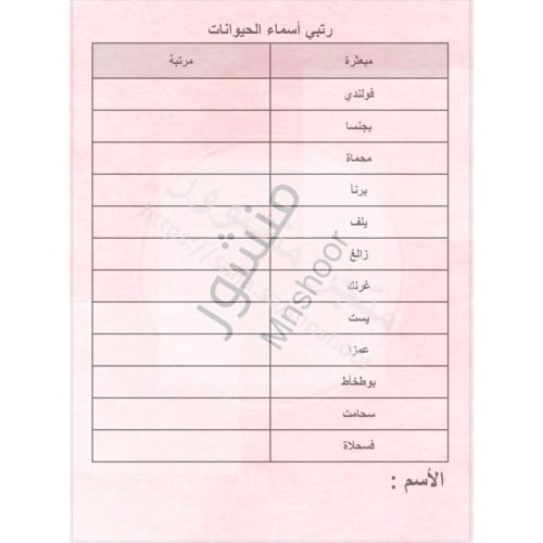 لعبة تركيب الكلمات ( رتبـ/ـي أسماء الحيوانات ) جاه...