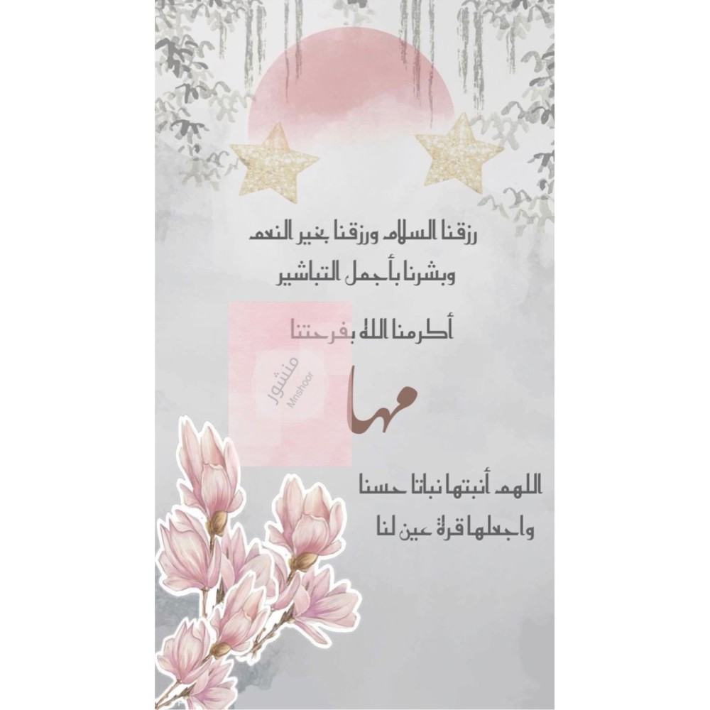 بشارة مولوده بإسم ( مها )