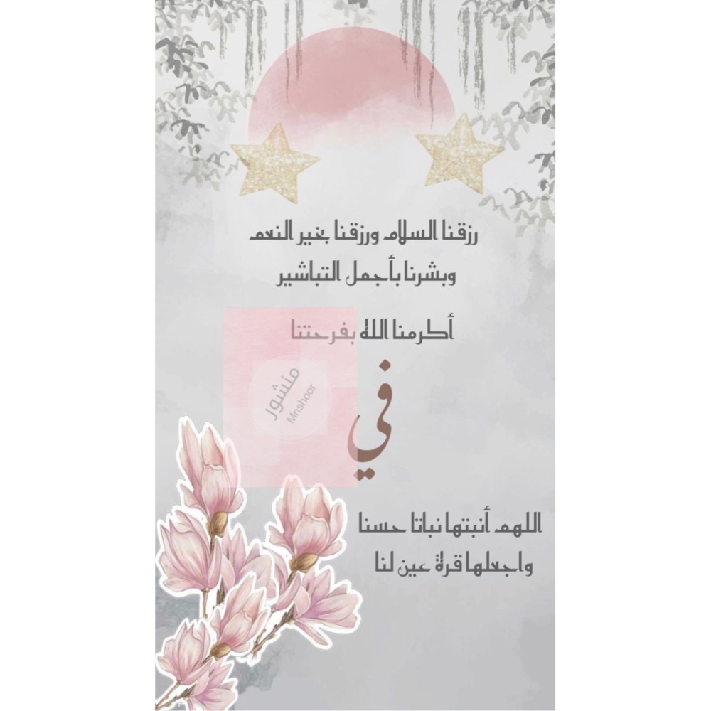 بشارة مولوده بإسم ( في )