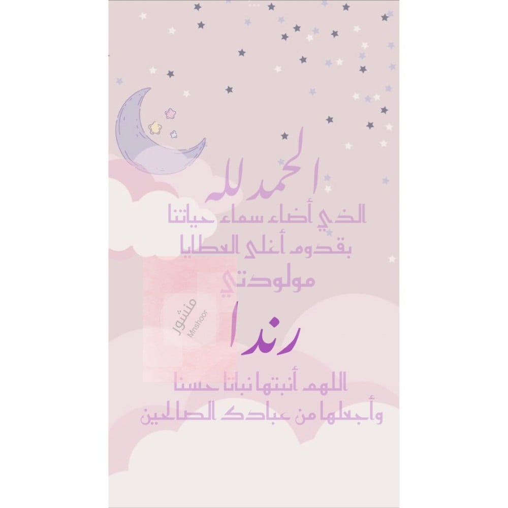 بشارة مولوده بإسم ( رندا )
