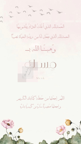 بشارة مولودة بإسم مسك