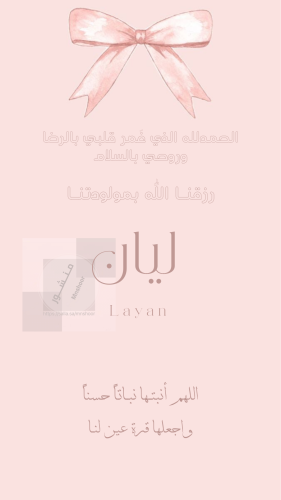 بشارة مولودة بإسم ليان