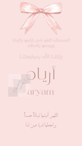 بشارة مولودة بإسم (أريام )