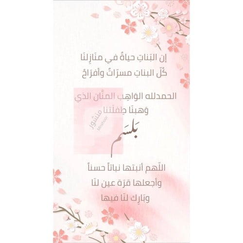 بشارة مولودة بإسم ( بلسم )