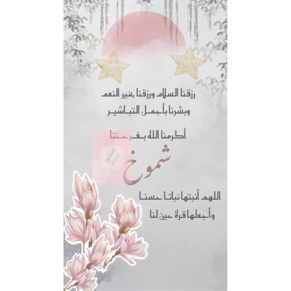 بشارة مولوده بإسم ( شموخ )
