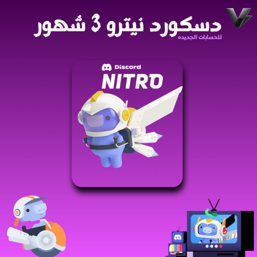 اشتراك دسكورد نيترو 3 شهور