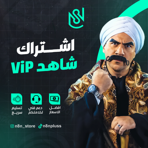 اشتراك شاهد ViP