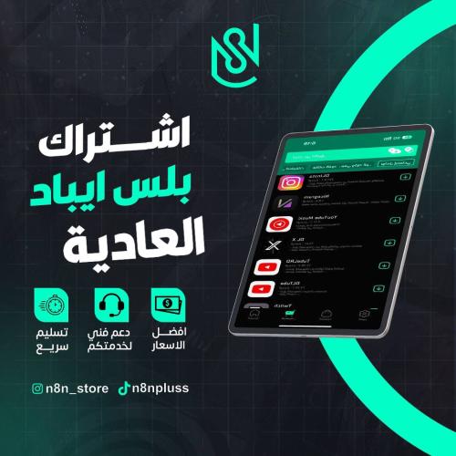 اشتراك بلس ايباد - العادية