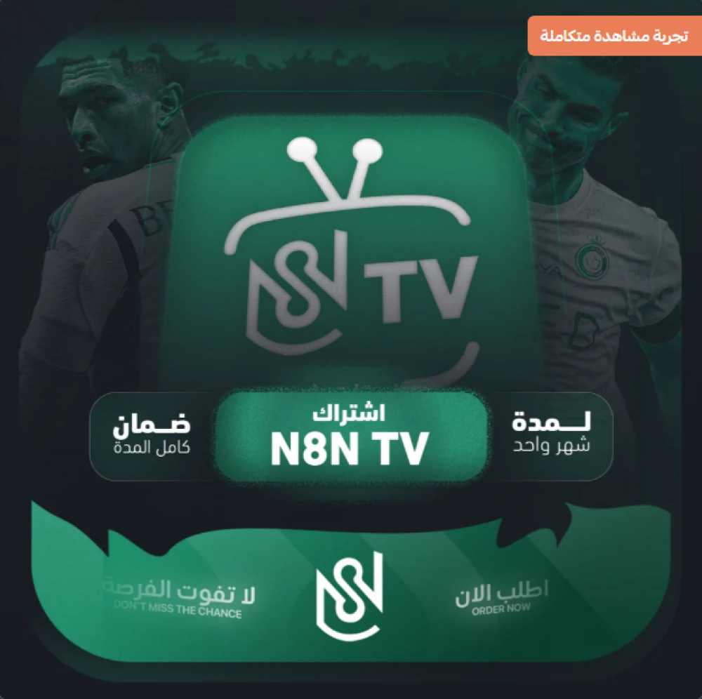 الفرق بين تطبيقات N8N TV وTiger TV وSmarters TV: أيهم يناسبك؟