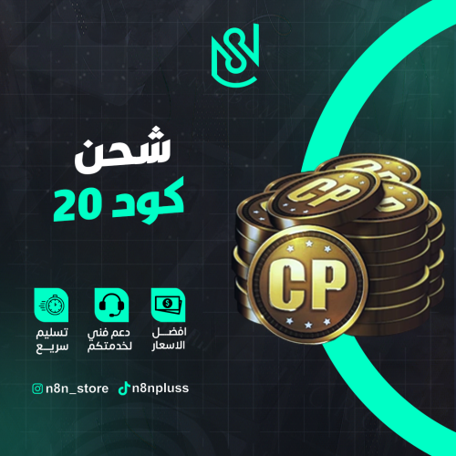 شحن كود 20