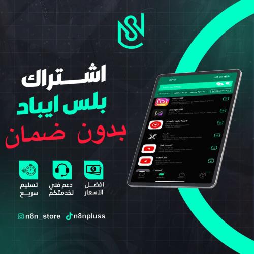 اشتراك بلس ايباد