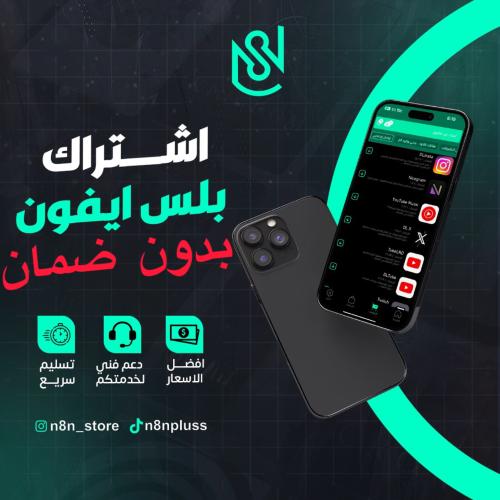 اشتراك بلس ايفون