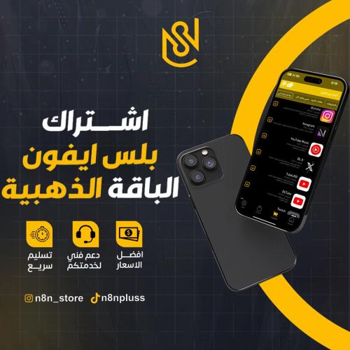 تطبيقات البلس للايفون - الذهبية