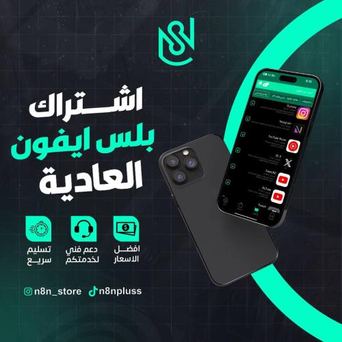 اشتراك بلس ايفون - العادية