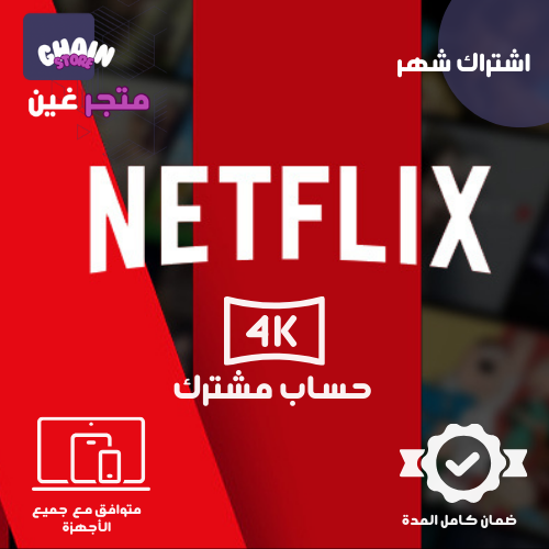 اشتراك نتفلكس ( شهر ) 4K مشترك