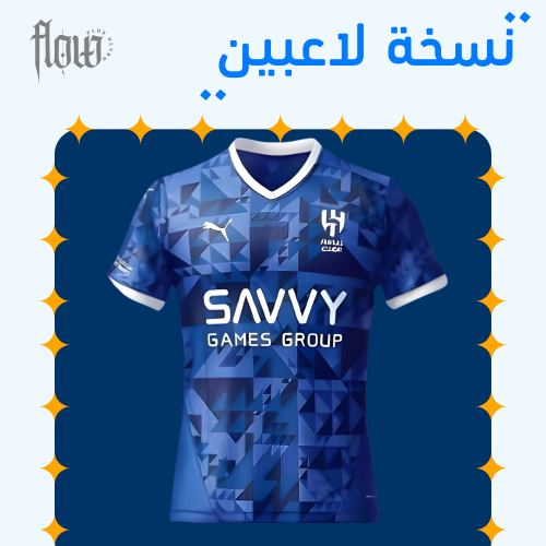 تيشيرت الهلال اساسي 24/25