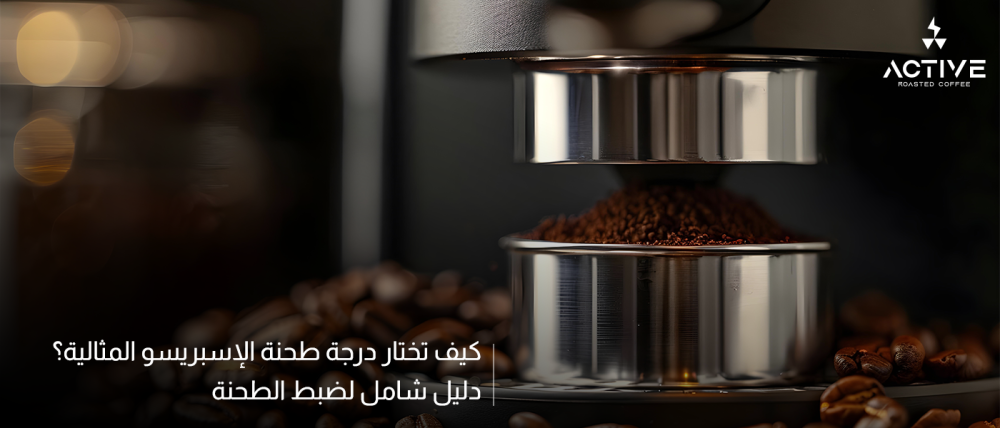 كيف تختار درجة طحنة الإسبريسو المثالية