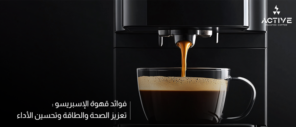 فوائد قهوة الإسبريسو