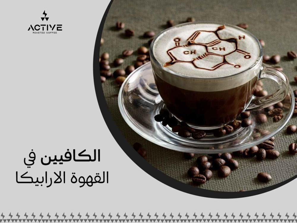 نسبة الكافيين في القهوة العربية (أرابيكا) ومميزاتها