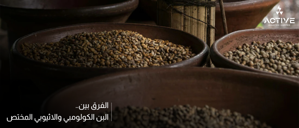 الفرق بين البن الكولومبي والاثيوبي المختص