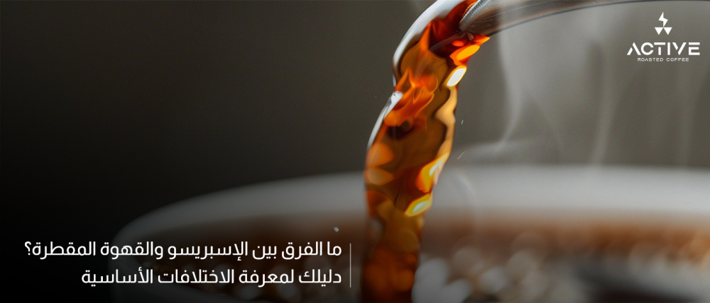 ما الفرق بين الإسبريسو والقهوة المقطرة؟