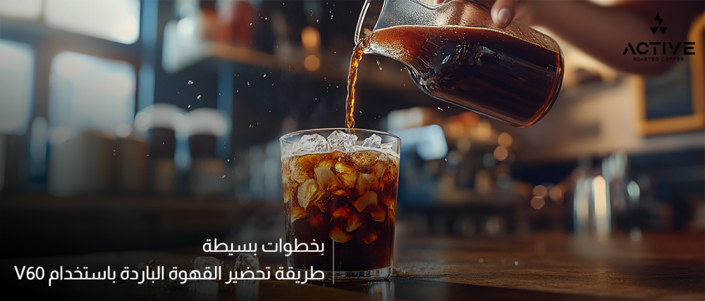 طريقة تحضير القهوة الباردة باستخدام V60 بخطوات بسيطة