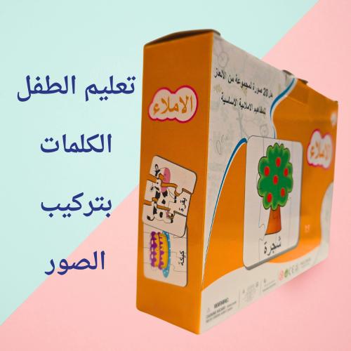 بزل تعليم الاملاء 2 في 1