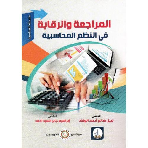 المراجعة والرقابة في النظم المحاسبية