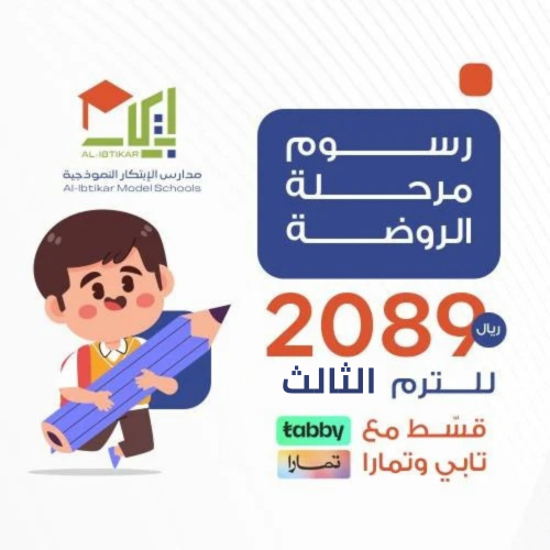 رسوم مرحلة الروضة الترم الثالث اقساط