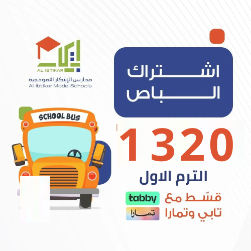 تقسيط رسوم اشتراك الباص - الترم الاول