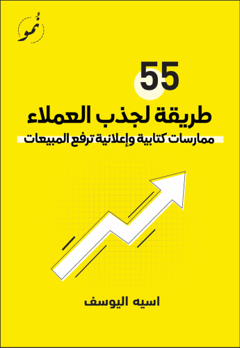 55 لجذب العملاء