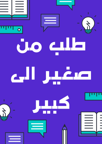 تقنية من طلب صغير الى كبير