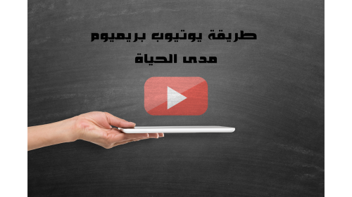 يوتيوب بريموم مدى الحياة للايفون