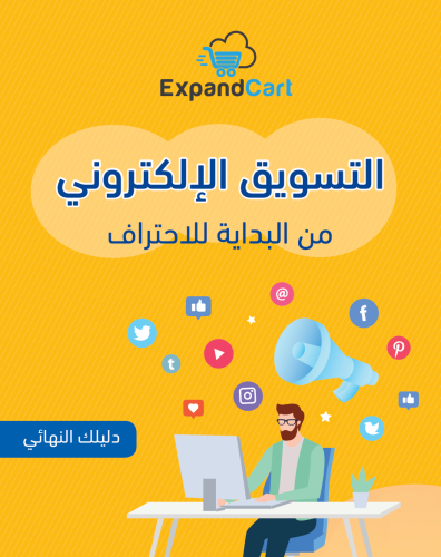 التسويق الالكتروني من البدايه للاحتراف