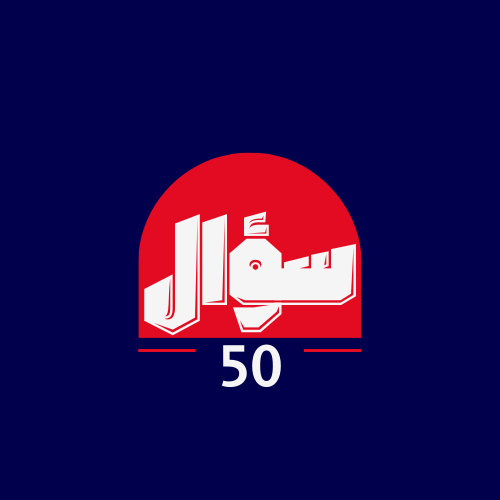 50 سؤال