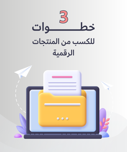 3 خطوات للكسب من المنتجات الرقميه