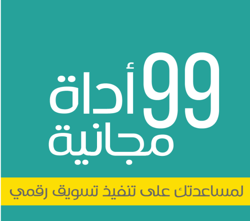 99 اداة مجانيه للتسويق الرقمي