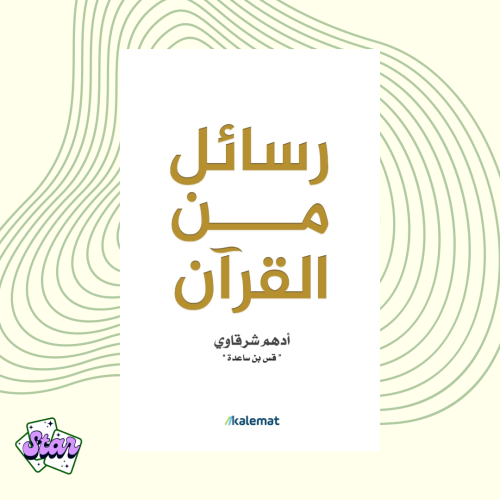 كتاب رسائل من القرآن