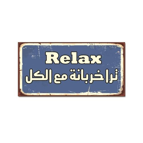 لوحة خشبية - relax ترا خربانة مع الكل