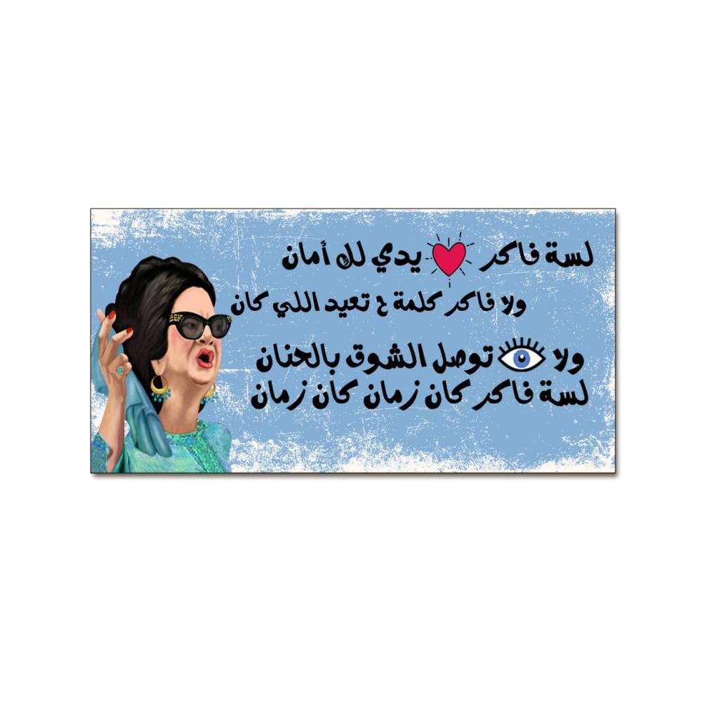 لوحة خشبية - لسه فاكر فيروز