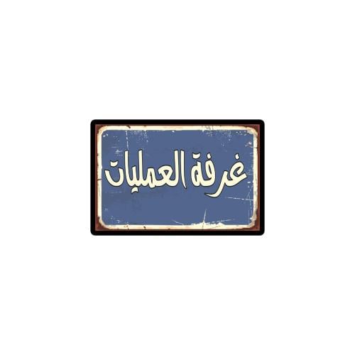 مغناطيس ثلاجة - غرفة العمليات