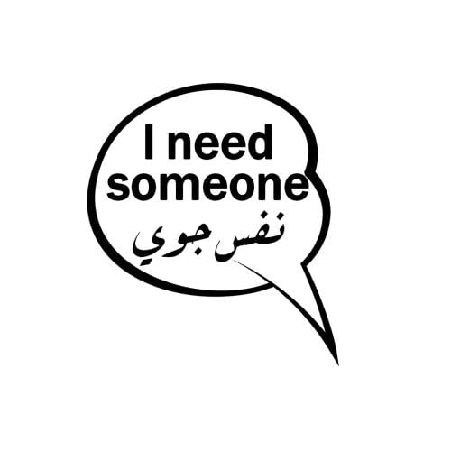 مغناطيس ثلاجة - I Need Someone نفس جوي