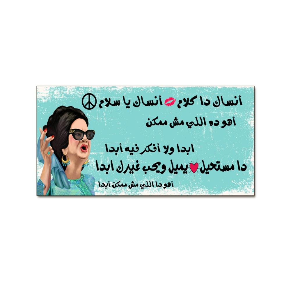 لوحة خشبية - انساك دا كلام فيروز
