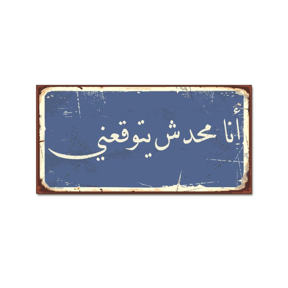 لوحة خشبية - انا محدش يتوقعني