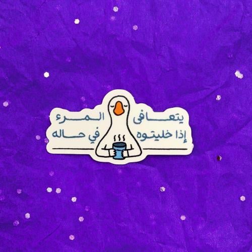 ستيكر يتعافى المرء